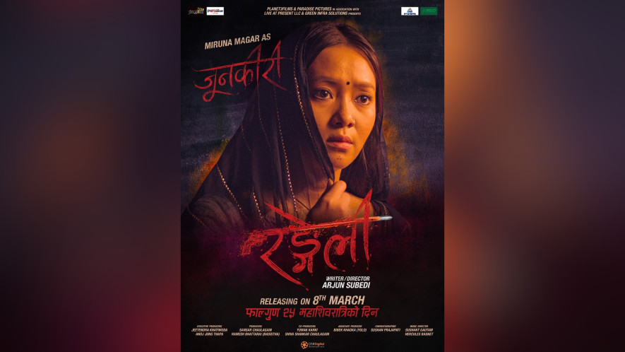 चलचित्र ’रङ्गेली’ को पोस्टर सार्वजनिक 
